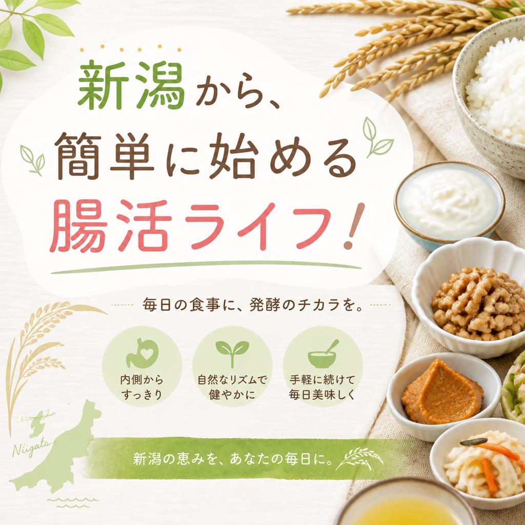 新潟から、簡単に始める腸活ライフ！