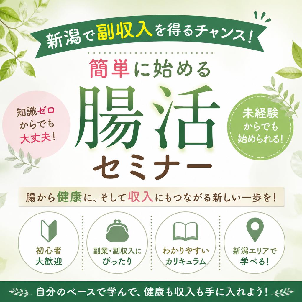 新潟で副収入を得るチャンス！簡単に始める腸活セミナー
