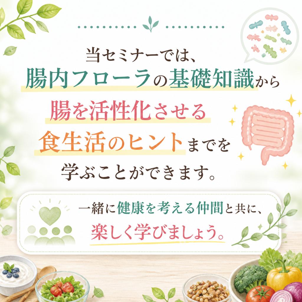 腸活セミナーのご紹介