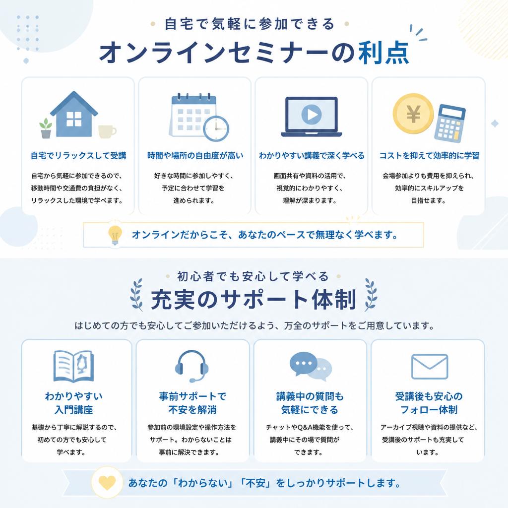 オンラインセミナーの魅力