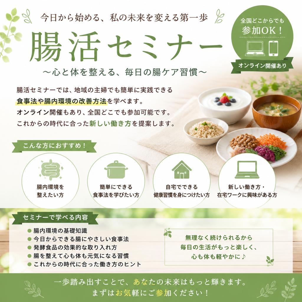 簡単に始められる腸活セミナーの内容